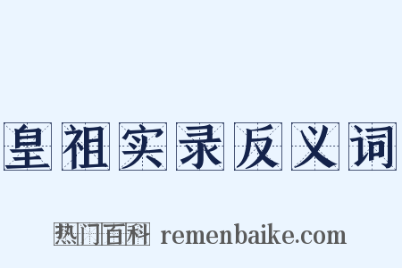 皇祖实录反义词是什么意思的图片